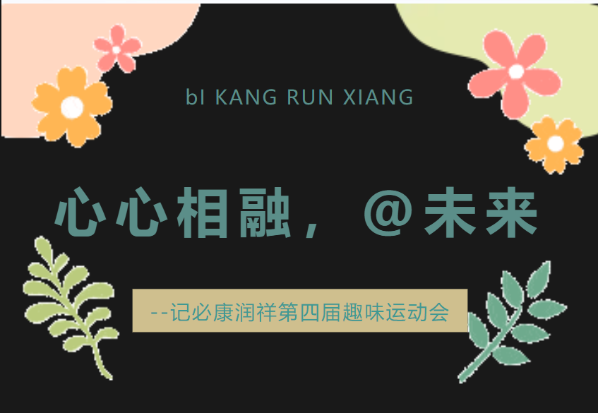 心心相融，@未來(lái)——記必康潤(rùn)祥第四屆趣味運(yùn)動(dòng)會(huì)